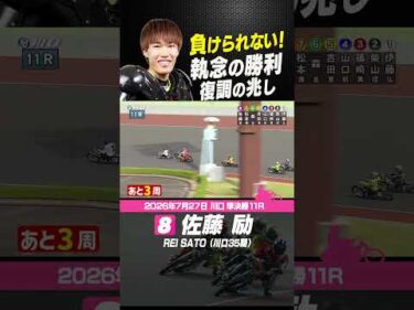 スタート攻勢で絶好の位置取り！佐藤励が執念の勝利で約２か月ぶりの優出！#オートレース #autorace #川口オート #motorsport #モータースポーツ #shorts