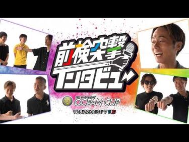 【 #前検突撃インタビュー】SGオーシャンカップ前検日に密着！G1競走で活躍した実力派レーサーたちがびわこに大集結！｜ボートレース