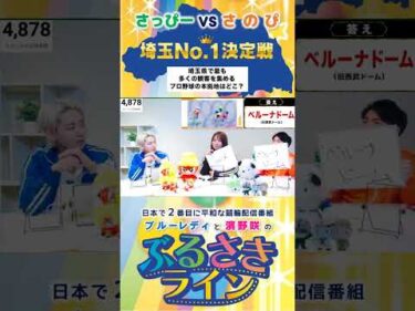【ぶるさきライン】さっぴーvsさのぴ 埼玉No.1決定戦 第5問 #大宮競輪 #ぶるさきライン #ブルーレディ #濱野咲 #競輪 #KEIRIN #shorts #shortsfeed