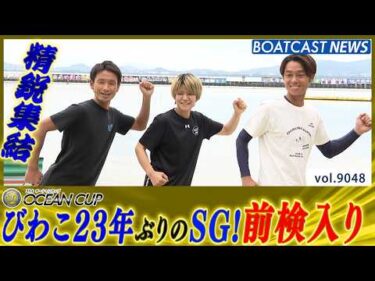 びわこ 23年ぶりのSG開幕 SG第31回オーシャンカップ 精鋭集結│BOATCAST NEWS 2026年7月27日│