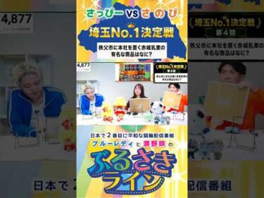 【ぶるさきライン】さっぴーvsさのぴ 埼玉No.1決定戦 第4問 #大宮競輪 #ぶるさきライン #ブルーレディ #濱野咲 #競輪 #KEIRIN #shorts #shortsfeed