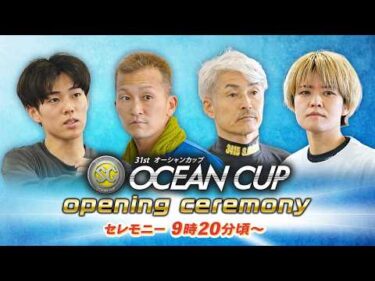 【セレモニー 9時20分頃～】オープニングセレモニー　SG第31回オーシャンカップ選手紹介｜BOATRACE公式LIVE【びわこ】