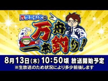 ボートレース江戸川【万ダミンＣの万舟一本釣り！】第5回　オモダミンＣ　ういち