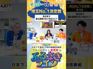 【ぶるさきライン】さっぴーvsさのぴ 埼玉No.1決定戦 第3問 #大宮競輪 #ぶるさきライン #ブルーレディ #濱野咲 #競輪 #KEIRIN #shorts #shortsfeed