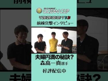 夫婦円満の秘訣？#前検突撃インタビュー #SGオーシャンカップ