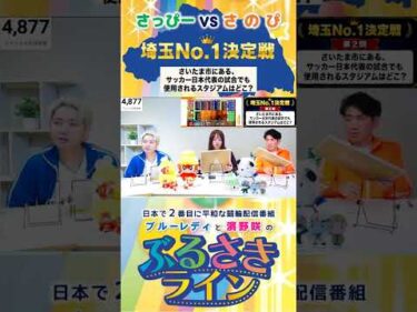 【ぶるさきライン】さっぴーvsさのぴ 埼玉No.1決定戦 第2問 #大宮競輪 #ぶるさきライン #ブルーレディ #濱野咲 #競輪 #KEIRIN #shorts #shortsfeed