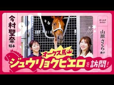 今村聖奈騎手×山原さくら選手が”ジュウリョクピエロ”を訪問！ 特別対談ではマル秘トークも！