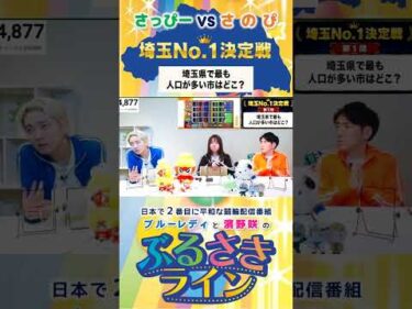 【ぶるさきライン】さっぴーvsさのぴ 埼玉No.1決定戦 第1問 #大宮競輪 #ぶるさきライン #ブルーレディ #濱野咲 #競輪 #KEIRIN #shorts #shortsfeed