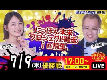 7月9日 | ドラキリュウナイト | ボートレース桐生  | で生配信！
