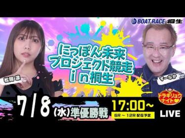 7月8日 | ドラキリュウナイト | ボートレース桐生  | で生配信！