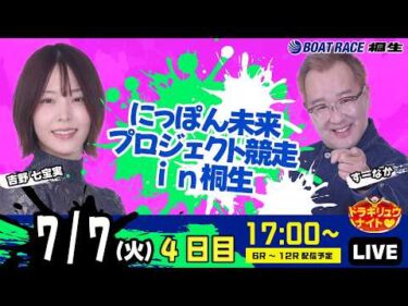 7月7日 | ドラキリュウナイト | ボートレース桐生  | で生配信！