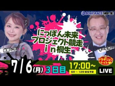 7月6日 | ドラキリュウナイト | ボートレース桐生  | で生配信！
