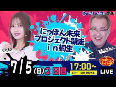 7月5日 | ドラキリュウナイト | ボートレース桐生  | で生配信！