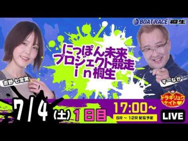 7月4日 | ドラキリュウナイト | ボートレース桐生  | で生配信！