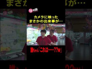 【奇跡】クレーンゲームで謎のバグ発生ww これ取れてる？