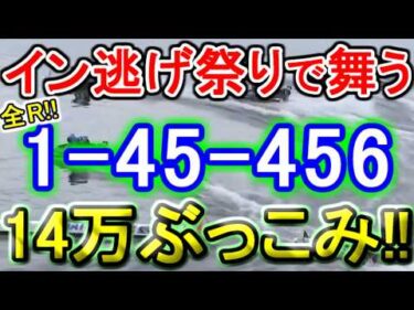 【競艇・ボートレース】児島最終日全レース「1-45-456」14万ぶっこみ！！