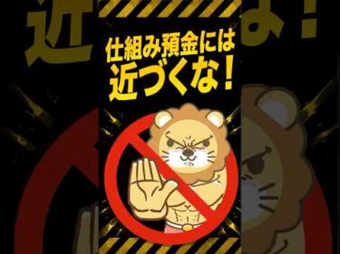 【要注意】仕組み預金、苦情多数で規制強化へ #shorts
