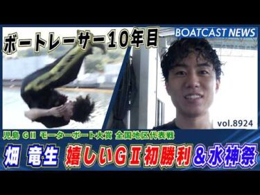 畑竜生 ボートレーサー10年目 嬉しいG2初勝利＆水神祭│BOATCAST NEWS 2026年7月3日│