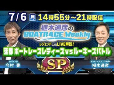 蒲郡レディースVSルーキーズを全レース解説！7月6日（月）14時55分から生配信！|植木通彦のボートレースウィークリーSP｜植木アンバサダーと今村豊さんが蒲郡から生出演！｜ボートレース【蒲郡】