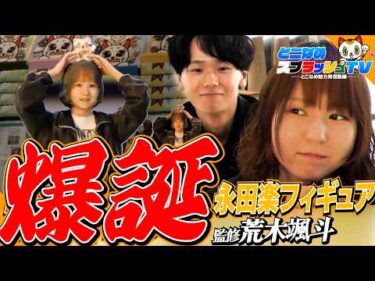 【リアルフィギュア】永田楽、作ってもらいました【ゲスト:荒木颯斗 永田楽】