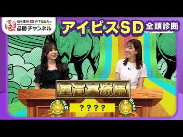 【アイビスSD2026全頭診断】ピューロマジック連覇なるか？ 勝ち鞍すべて千直の伏兵が浮上/【クイーンS】の注目馬も紹介