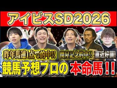 【アイビスSD2026・予想】夏の風物詩G3！スピード自慢集う電撃の1000m！夏競馬も好調のけんしろうと絶好調のうまプロたちが本命を大公開！！
