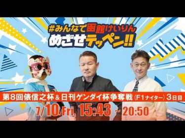 【解説予想】2026/07/10「めざせテッペン!!」第8回俵信之杯争奪戦＆日刊ゲンダイ杯争奪戦＜F1ナイター3日目＞｜函館競輪