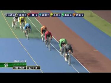 [Ａ級準決] FⅡ 日本トーター賞  ２日目9Ｒ ナイター