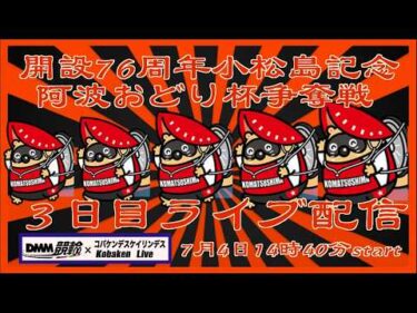 開設76周年小松島記念３日目ライブDMM競輪×Kobaken Live