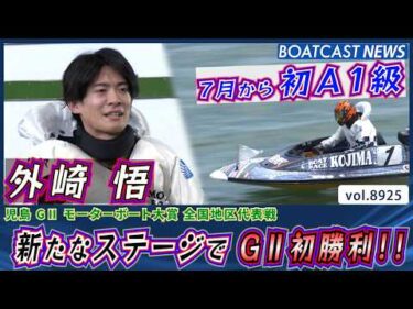 7月から初A1級 外崎悟 新たなステージで G2初勝利!!│BOATCAST NEWS 2026年7月3日│