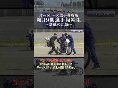【全編公開中！】押しがけエンジン始動！オートレース選手養成所第39期選手候補生 訓練の記録！ #オートレース #autorace #モータースポーツ #motorsport #shorts