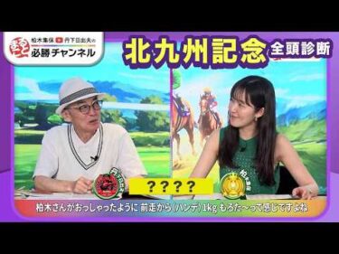【北九州記念2026全頭診断】フリッカージャブ重賞初Vなるか？ 近走凡走の伏兵が浮上/注目の2歳馬情報も紹介