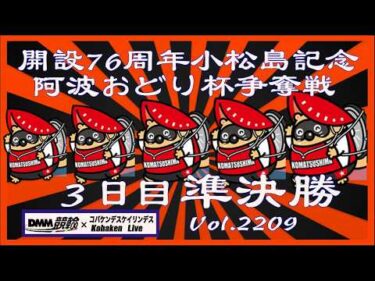 開設76周年小松島記念３日目準決勝コバケンデスケイリンデス