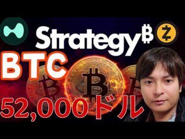 ​【衝撃】ビットコイン5万2000ドルへ大暴落？ストラテジーに金融機関がBTC売却を勧める裏事情。仮想通貨HYPEは強い