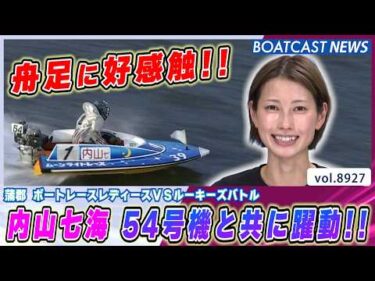 内山七海 舟足好感触！ 相棒 54号機と共に躍動!!│BOATCAST NEWS 2026年7月3日│