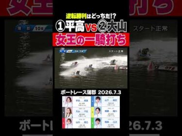 【女王一騎打ち！】冬の女王・平高奈菜選手と夏の女王・大山千広選手のデッドヒート！勝利を手にしたのは!?#shorts #ボートレース #平高奈菜 #大山千広