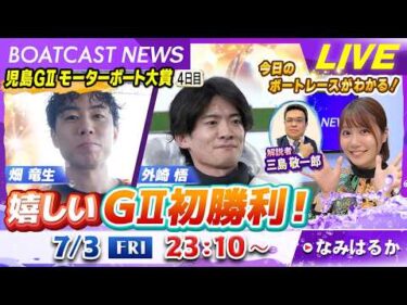 BOATCAST NEWS｜畑 竜生&外崎 悟 嬉しいG2初勝利！｜金曜企画「明日の注目モーター」