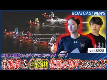 ③刑部亜里紗＆⑤松田淳平 悲願の初Vを懸けた優勝戦!!│BOATCAST NEWS 2026年7月3日│