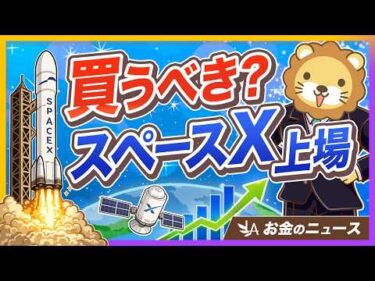 【スペースX上場】世界最大のIPOに学ぶ、資産形成したい人が知るべき3つのポイント【リベ大公式切り抜き】