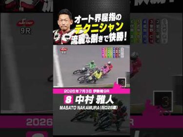オート界屈指のテクニシャン中村雅人！流麗な捌きで快勝！ #オートレース #autorace #伊勢崎オート #motorsport #モータースポーツ #shorts
