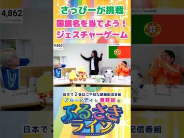 【ぶるさきライン】さっぴーが挑戦 国旗名を当てよう！ジェスチャーゲーム #大宮競輪 #ぶるさきライン #ブルーレディ #濱野咲 #競輪 #KEIRIN #shorts #shortsfeed