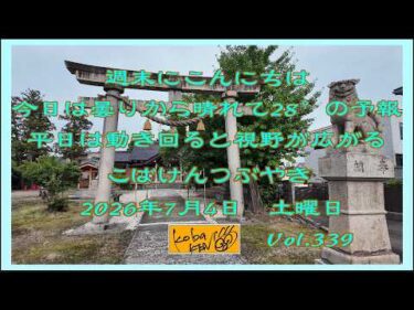 2026年7月4日　土曜日　こばけんつぶやき　Vol 339