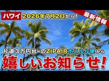 【ハワイ】2026年7月2日から！燃油サーチャージがかからないZIPAIRホノルル便から嬉しいお知らせ【ハワイ最新情報】【ハワイの今】