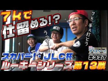 ボートレース【ういちの江戸川ナイスぅ〜っ！】#327  7kで仕留める！？