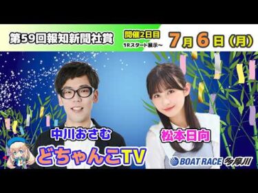 どちゃんこTV【第59回報知新聞社賞：開催2日目】7/6（月）