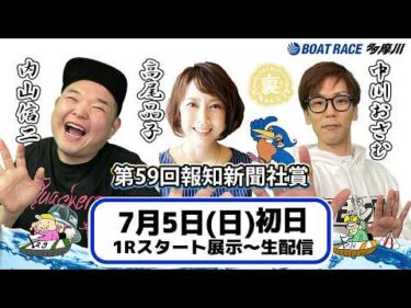 どちゃんこTV【第59回報知新聞社賞：開催初日】7/5（日）