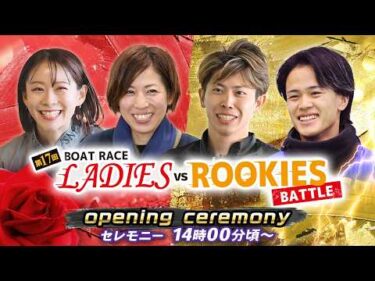 【セレモニー 14時00分頃～】オープニングセレモニー　第17回ボートレースレディースvsルーキーズバトル選手紹介｜BOATRACE公式LIVE【蒲郡】