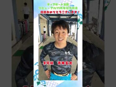 ディアボート三国リニューアル11周年記念競走　青木玄太選手　優勝おめでとうございます！！