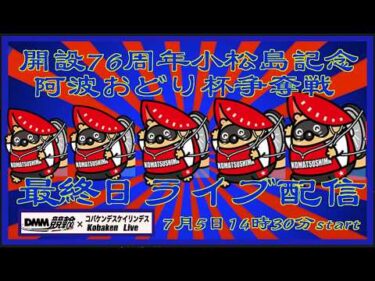 開設76周年小松島記念最終日ライブDMM競輪×Kobaken Live
