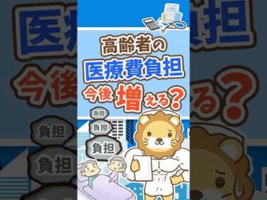 【意外な事実】医療費の自己負担が増えそうな理由 #shorts